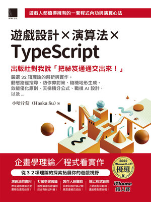 cover image of 遊戲設計×演算法×TypeScript